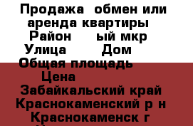 Продажа, обмен или аренда квартиры › Район ­ 1-ый мкр › Улица ­   › Дом ­   › Общая площадь ­ 59 › Цена ­ 1 000 000 - Забайкальский край, Краснокаменский р-н, Краснокаменск г. Недвижимость » Квартиры продажа   